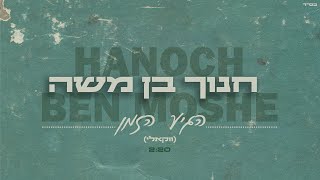 חנוך - הגיע הזמן | ווקאלי | Hanoch  - Hegia Hazman