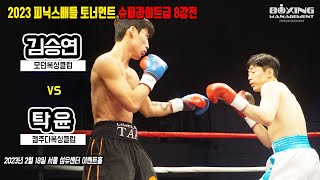 [2023년 2월 18일] 인상적인 KO승부, 데뷔전 선수들의 엄청난 퍼포먼스 - 김승연 vs 탁윤 / Seung Yun Kim vs Yoon Tak