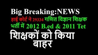 हाई कोर्ट ने29334 गणित विज्ञान शिक्षकों को किया बाहर /29334 गणित विज्ञान शिक्षक भर्ती