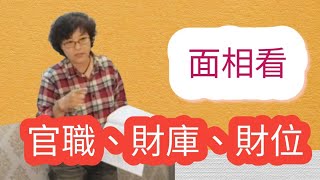 【手面相學堂實錄】一個人的官職、財位、財庫