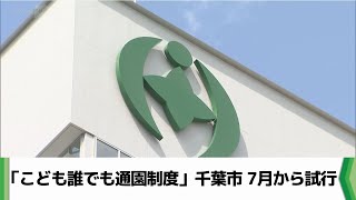 「こども誰でも通園制度」千葉市7月から試行（2024.05.16放送）