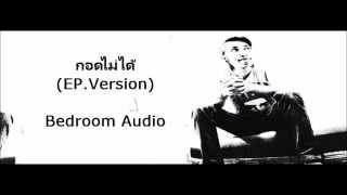 กอดไม่ได้ E.P.Version - Bedroom Audio