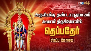 🔴LIVE: Palani Murugan Temple Thaipusam Festival | பழனி முருகன் தெப்பதேர் | Palani Murugan