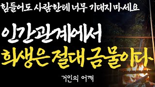 거인의 명언 | 가족끼리도 집착하지 마라 |비참하게 늙지않고 혼자서도 행복한 노후를 보내는 인생조언 | 전문가의 인생조언|행복한 인생설계|낭독|철학|수면|오디오북 |ASMR