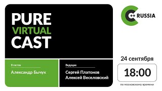 Pure Virtual Cast / Александр Бычук // 24 сентября 2020