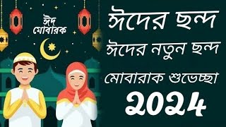 ঈদের ছন্দ __ ঈদের নতুন ছন্দ __ ঈদ মোবারাক শুভেচ্ছা__২০২৪