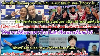 กิมจิเน่าจับตายไทยพลาด=วาทกรรมโค้ชเกาหลีตะลึงพูดถึงโมเม?สาวบัลแกเรียเซอร์เบียประทับใจสาวไทยดีลใหม่?