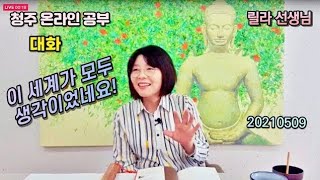 2021년 5월 9일 대화-이 세계가 모두 생각이었네요