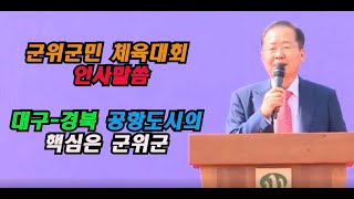 공항도시의 핵심 군위군  대구시민으로서 첫 군위군민 체육대회 #홍준표 #대구시장 #공항도시