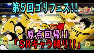 【たたかえドリームチーム】No.182 第５回ゴリフェス！初心を忘れるな！SRキャラ縛り【キャプテン翼】