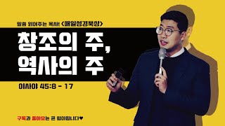 매일성경[이사야 45장 8-17절 ] / 매일성경묵상 / 메시지성경 / 김기웅목사 / 말읽목