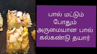 பால் கல்கண்டு தீபாவளி ஸ்பெஷல் #kalakand #Milk Recipe #Sweets #Diwali Special#Diwali Sweet #Nuts #GRB