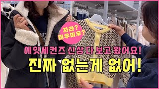 [에잇세컨즈매장] 에잇세컨즈 신상에서 자라부터 미우미우까지 찾았다! #패딩 #무스탕 #니트 #신상하울 #가성비 #매장둘러보기 #겨울신상 [은방울자매]