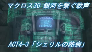 PS3マクロス30 銀河を繋ぐ歌声 ACT4‐3「シェリルの熱病」