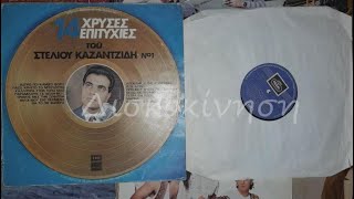 ΣΤΕΛΙΟΣ ΚΑΖΑΝΤΖΙΔΗΣ - ΠΑΙΞΕ ΧΡΗΣΤΟ ΤΟ ΜΠΟΥΖΟΥΚΙ