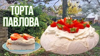 Pavlova recipe | How to make cake Pavlova | Торта Павлова | Как да направим торта Павлова