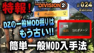 #024【Division2 】特報!  簡単一般的MOD入手法。「メンバー様限定動画を一般公開」