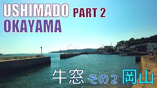 【4K Town Walking Japan #247】Ushimado Part II  OKAYAMA   城镇漫歩  牛窓 その２ 岡山