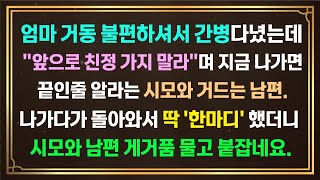 [사이다사연]엄마 거동 불편하셔서 간병다녔는데 앞으로 친정가지말라며 지금나가면 끝인줄 알라는 시모와 거드는 남편.나가다가 돌아와서 딱 '한마#사이다사연 #시어머니 #반전사연