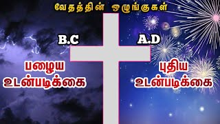 Q/A: புதிய உடன்படிக்கை வேதத்தின் எல்லா ஒழுங்குகளையும் மீற சொல்லுகிறதா ??