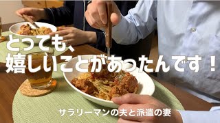 ありがとう！/嬉しいことがありました！/サラリーマンの夫と派遣の妻