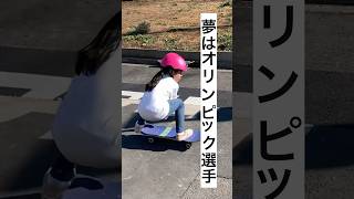 オリンピックを目指す5歳女の子のスケボー成長記録。挫折からの復活？ #スケート #skateboarding #shorts