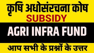 कृषि अधोसंरचना कोष AGRI INFRASTRUCTURE FUND