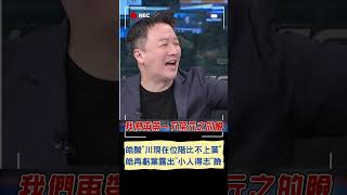 李正浩談韓國瑜鴻門宴出席人 突酸\