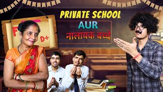 Private School Aur Nalayak Bacche (नालायक बच्चे)  😂  |  A SHORT INDIAN COMEDY | FT. Barkha tiwari |