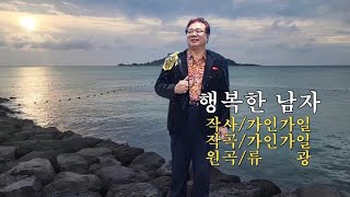 트롯가수 류광/행복한남자( 본인타이틀곡 )금영27221 에있읍니다  (영상 #제주도 바닷가 배경입니다)