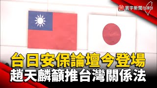 台日安保夥伴關係論壇今登場 趙天麟籲推台灣關係法 @globalnewstw