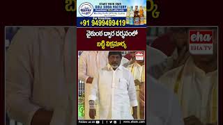 వైకుంఠ ద్వార దర్శనంలో బట్టి విక్రమార్క #tirumala #vaikuntaekadashi #mukkotiekadashi #ytshorts #ehatv