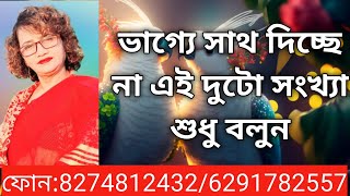 যাদের কোন কাজে সাথ দিচ্ছে না, এই দুটো সংখ্যা বলুন।,#success #astrology