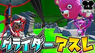 【フォートナイト】伝説のグライダーアスレチックの再来！？【頭がおかしいピンクマとトリケラ】Fortnite