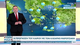 Καιρός 23/11/2024: Μερική αστάθεια στο μεγαλύτερο μέρος της επικράτειας | Ethnos