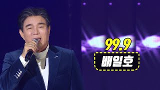 배일호 - 99.9 (가요베스트 675회 영월2부) 구십구점구 배일호