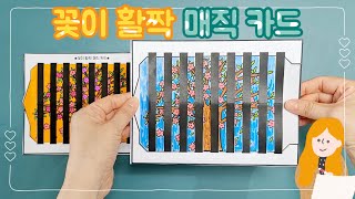 🌷꽃이 활짝 매직 카드🌷무료도안나눔 / 카드를 움직이면 그림이 바뀌어요!