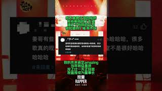 正面回应！姜云升《流量Rapper》这个评论区走心了家人们！