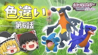 色違いシロナパーティでシロナを倒したい！#6 　色ガブリアス捕獲の巻 【ポケモンBDSP】【ゆっくり実況】【ダイパリメイク】