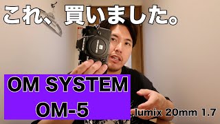 #90 このカメラ買いました！OM SYSTEM OM-5＆Lumix 20mm 1.7