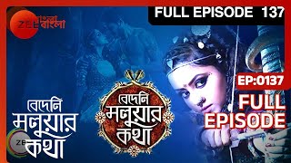 Bedeni Moluar Kotha | Bangla Serial | Full Episode - 137 | Tumpa Ghosh | Zee Bangla