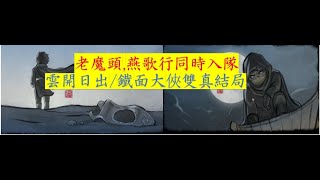 大俠立志傳｜DLC2｜老魔頭,燕歌行同時入隊｜雙結局-雲開日出+鐵面大俠｜甲掌-霹靂乾坤掌+6個甲外功｜絕招-亂瓊碎玉｜新邪線九流門--反水線全攻略｜秦會之為師｜倩影如萍#大俠立志傳