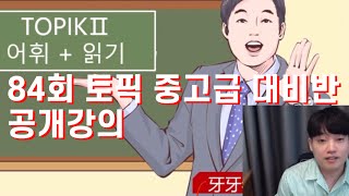 [한국어]84회 토픽 중고급 대비반 어휘문법 공개강의 #topik