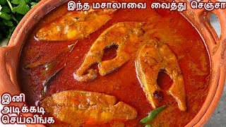 மீன் குழம்பு இனி இப்படித்தான் செய்வீங்க/ MEEN KULAMBU | Meen Kulambu in Tamil / Fish Curry in tamil