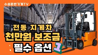 [지게차 천만원 지원금] 공단지원금을 받기 위해서는 두 가지 옵션을 꼭 챙겨주세요! 필수 옵션 조건