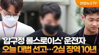 '압구정 롤스로이스' 운전자 오늘 대법 선고…2심 징역 10년 / 연합뉴스TV (YonhapnewsTV)