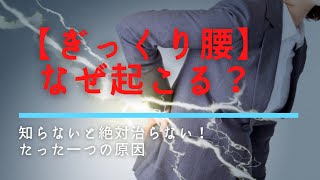 【ぎっくり腰】はなぜ起こる？！痛みの【原因】はたった一つ！