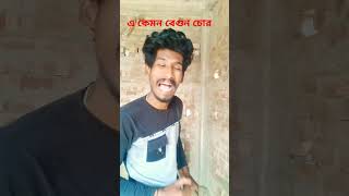 সর্বনাশ তুই আর ভালো হইলি না #youtubeshorts #100kviaw #1000subscriber #shorts #funny #comedy #video