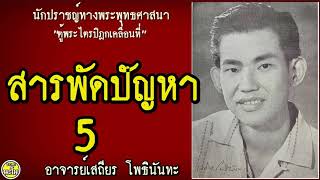 054 สารพัดปัญหา #อาจารย์เสถียร โพธินันทะ