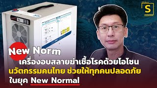 New Norm เครื่องอบสลายฆ่าเชื้อโรคด้วยโอโซน นวัตกรรมคนไทย #SMEsผู้จัดการ #MGROnline